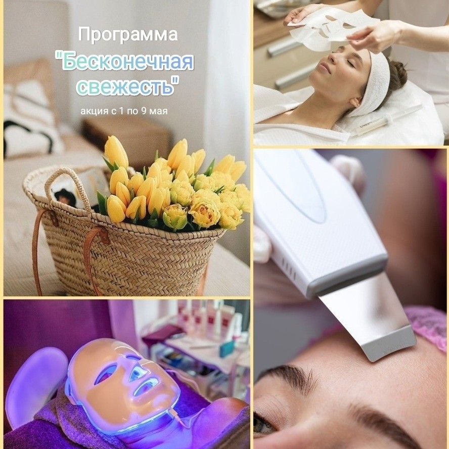 Программа "Бесконечная свежесть"