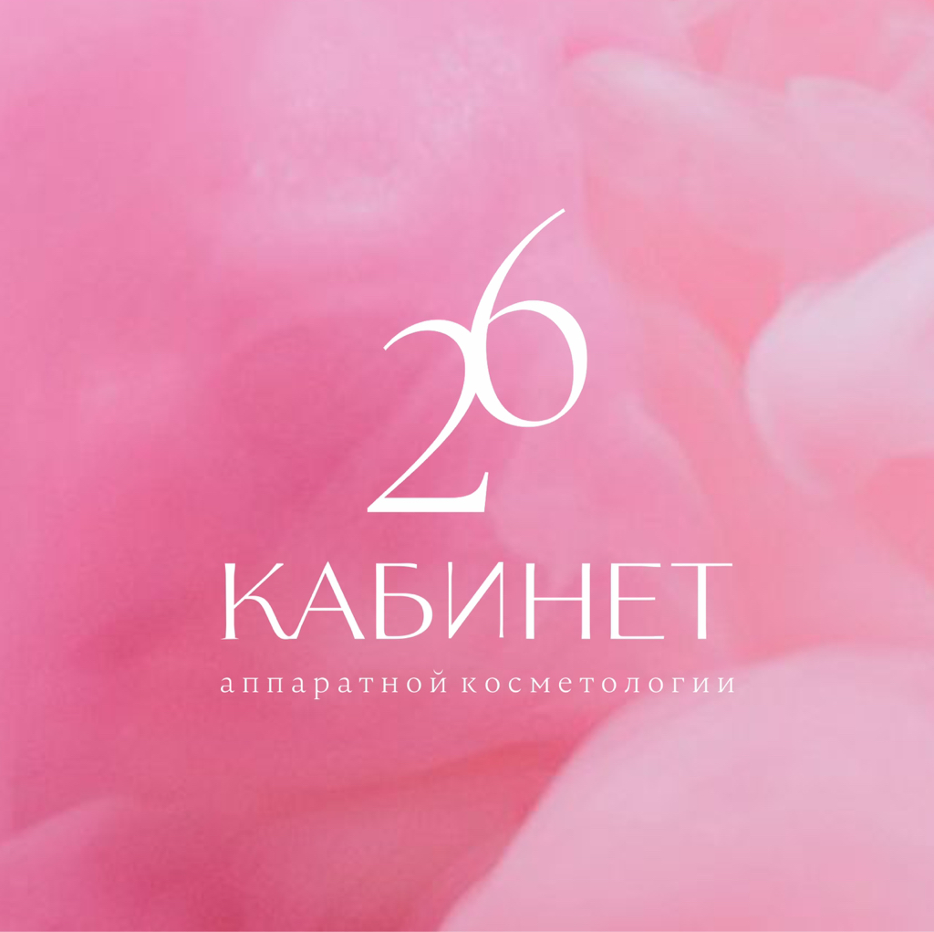 Аппаратная косметология «Кабинет 26»