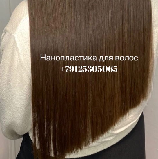 Нанопластика волос 70-75 см