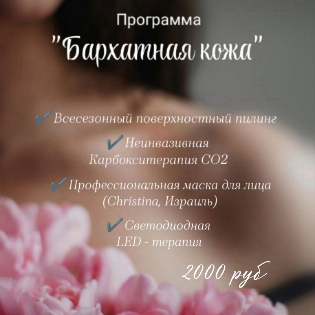 Программа " Бархатная кожа"