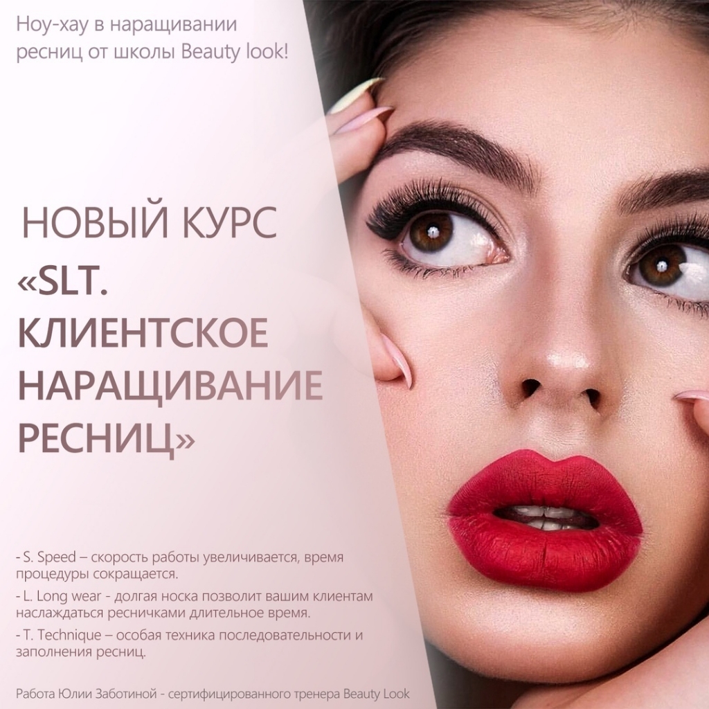 SLT. Клиентское наращивание ресниц  по комбинированной методике Beauty Look