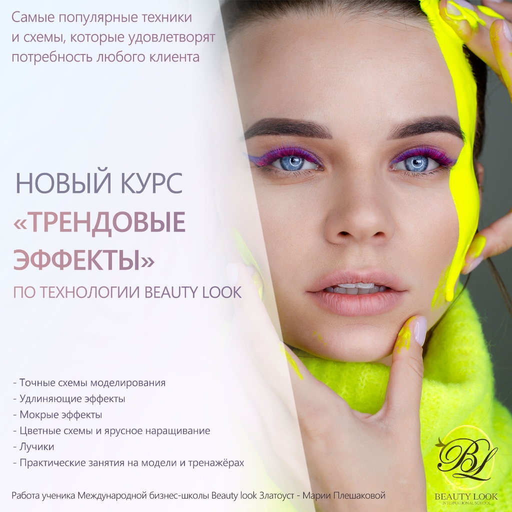 Трендовые эффекты по технологии Beauty look: мокрый, стрелки, лучики, цветное наращивание