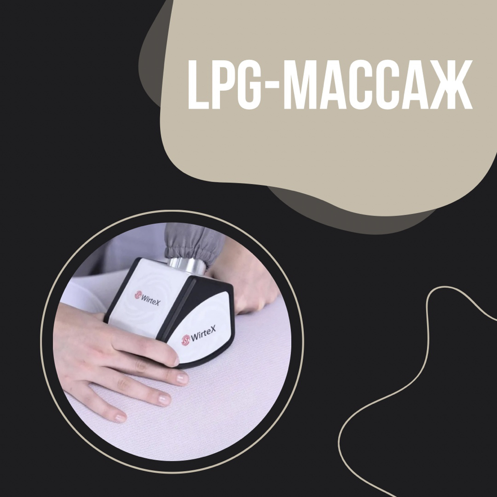 LPG массаж | Разовый сеанс