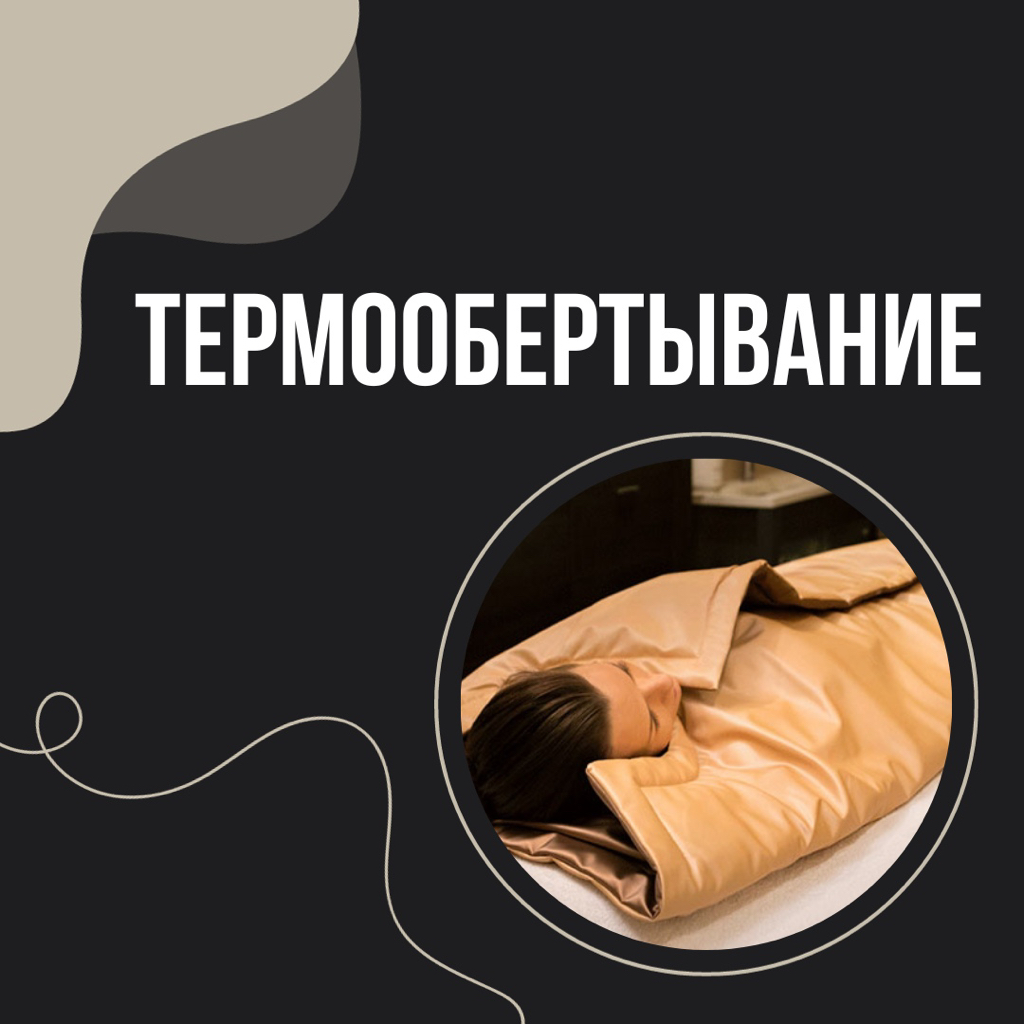 Термообёртывание (без косметики) | Разовый сеанс