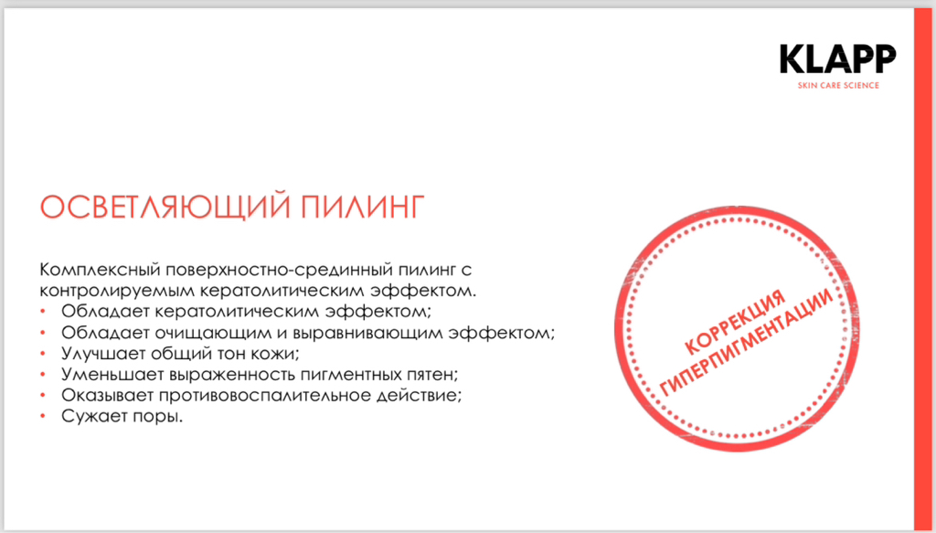 ОСВЕТЛЯЮЩИЙ ПИЛИНГ