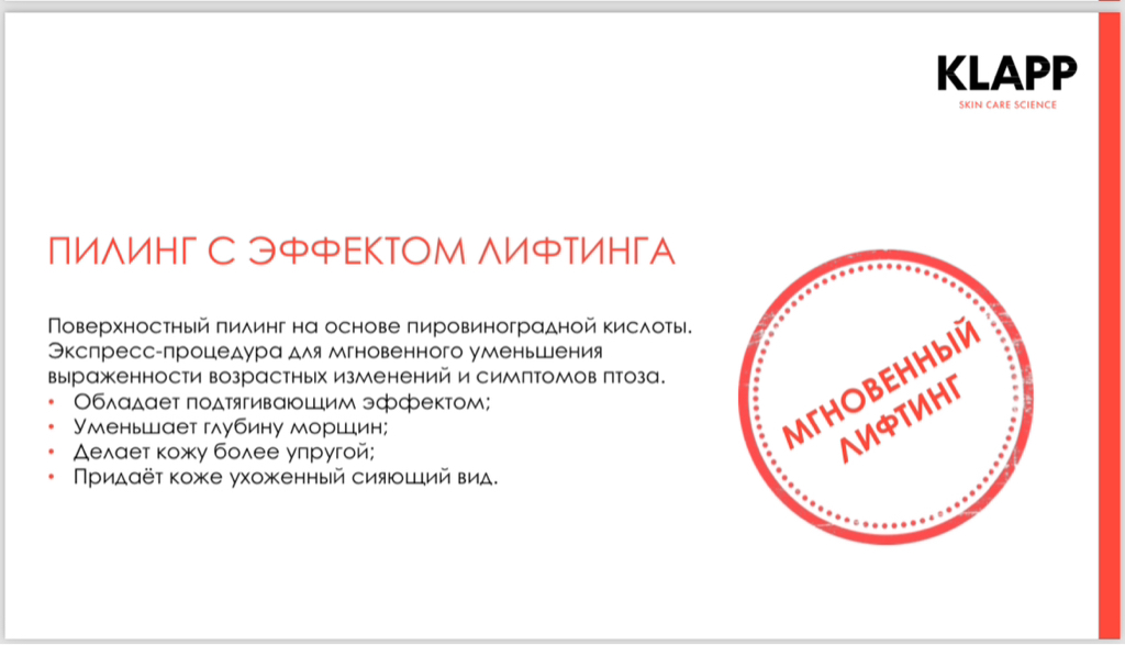 ПИЛИНГ С ЭФФЕКТОМ ЛИФТИНГА