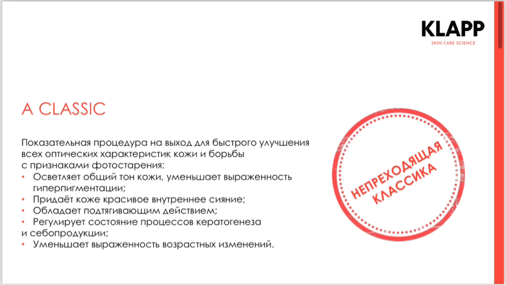 Осветляющая всесезонная уходовая процедура Klapp A classic (Германия )