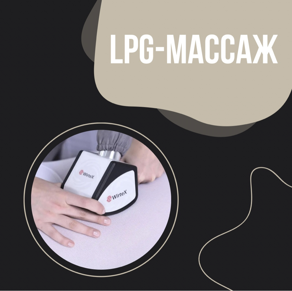 LPG массаж | Абонемент 5 сеансов