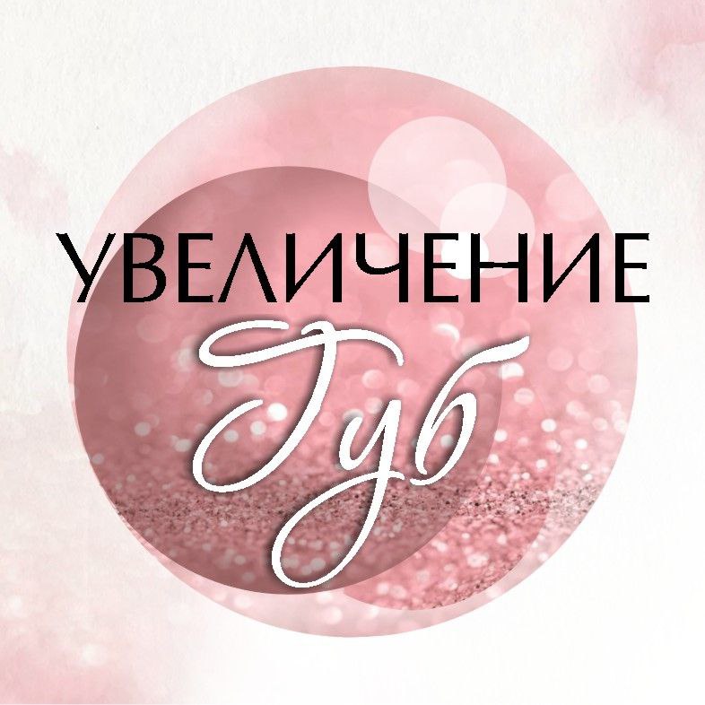 Увеличение, омоложение, увлажнение губ Juvederm