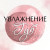 Увлажнение губ.(безигольная/иньекционная аппаратная техника ) Dermaheal HSR
