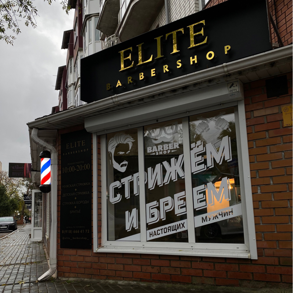 Elite Barbershop | Ейск | Онлайн-запись