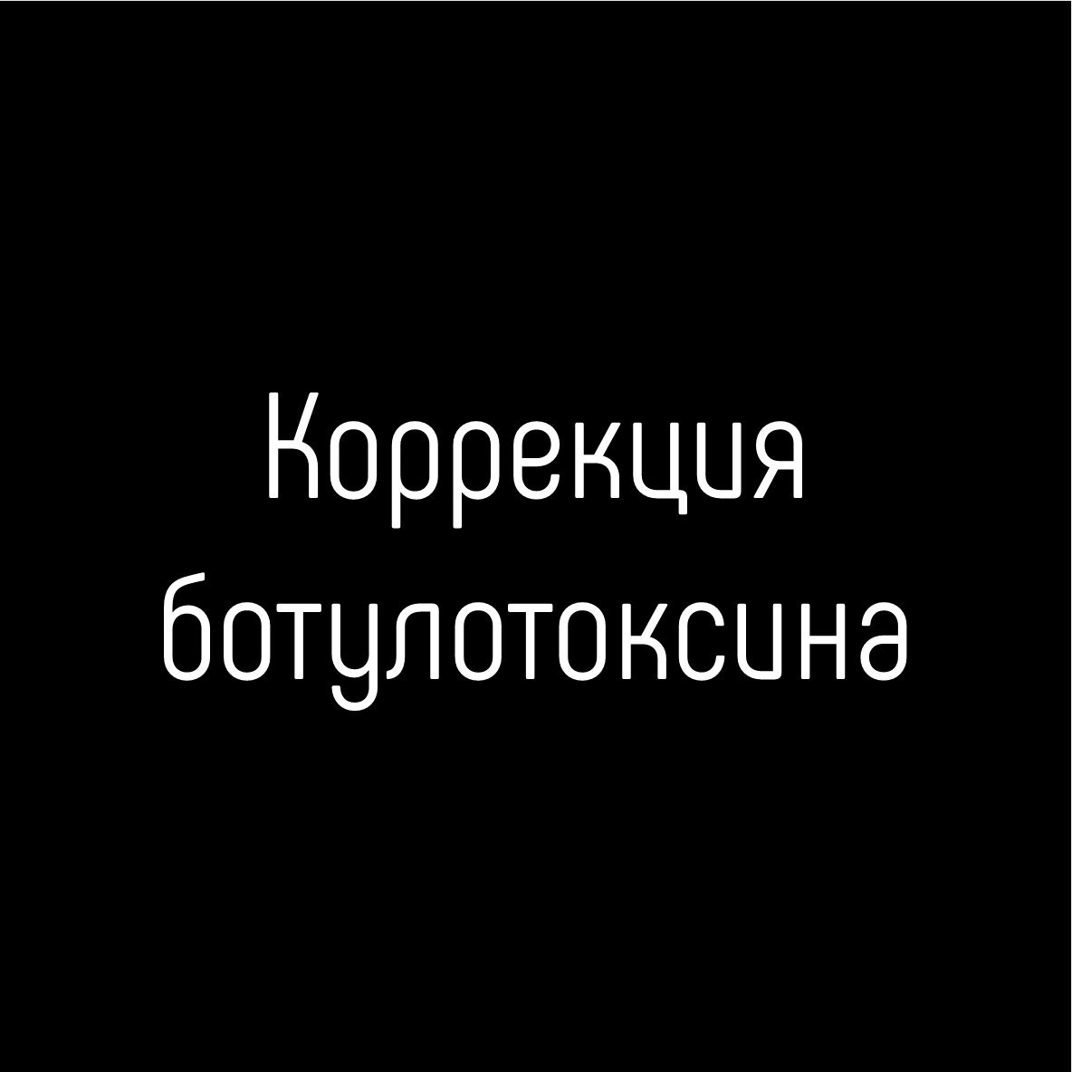 Коррекция ботулотоксина