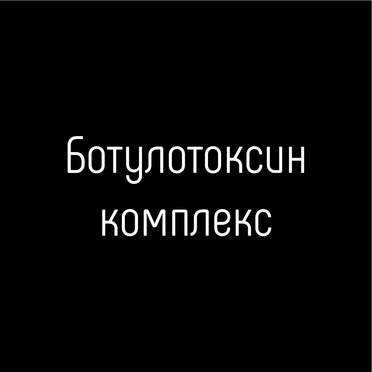 Комплекс «Ботулинотерапия губ»