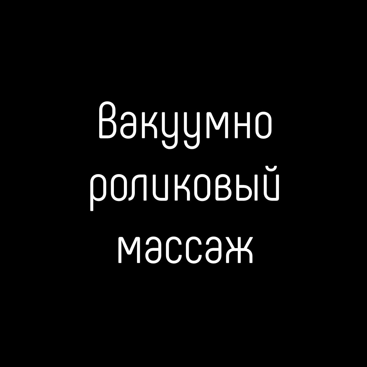Вакуумно-роликовый массаж общий (LPG) 45 минут