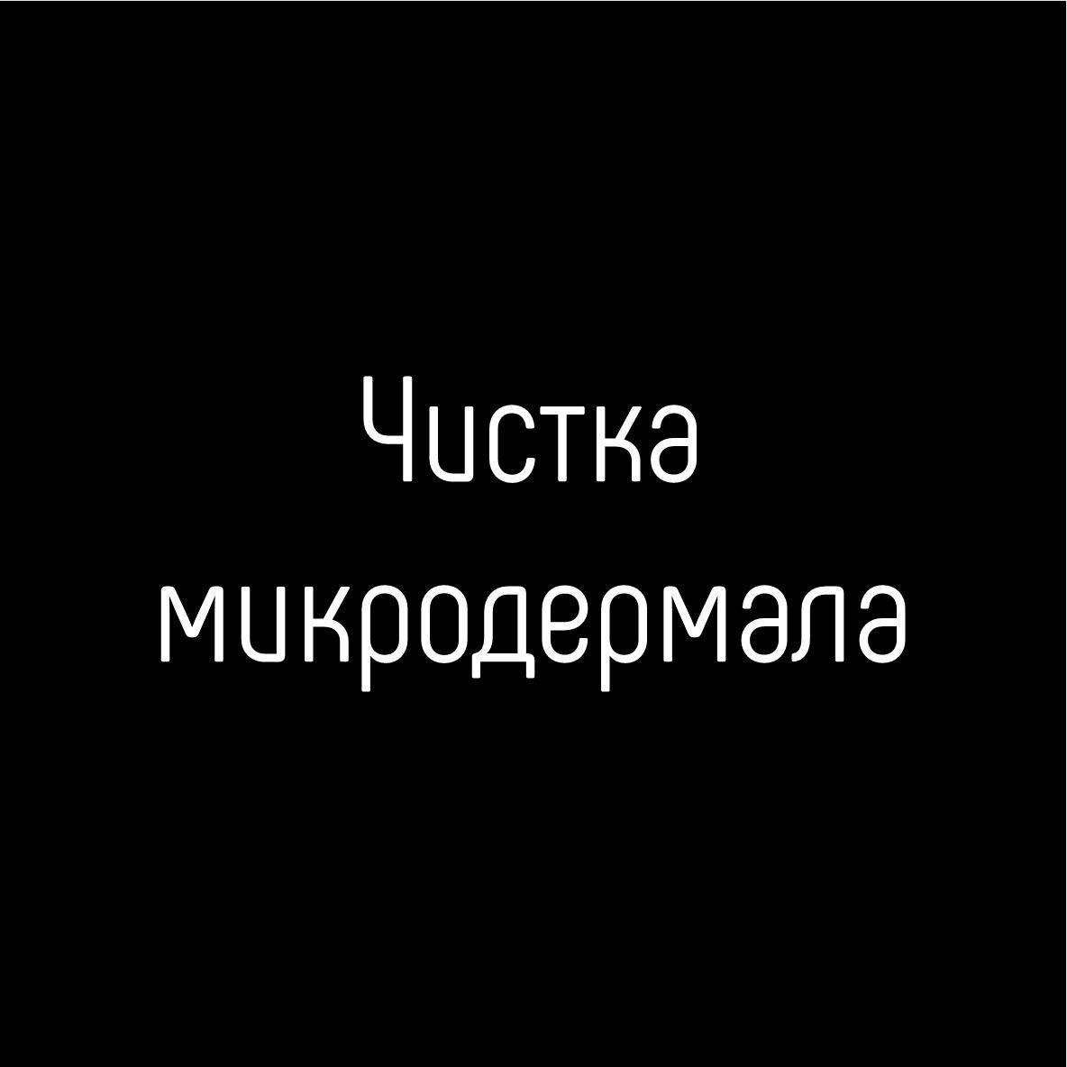 Чистка микродермала