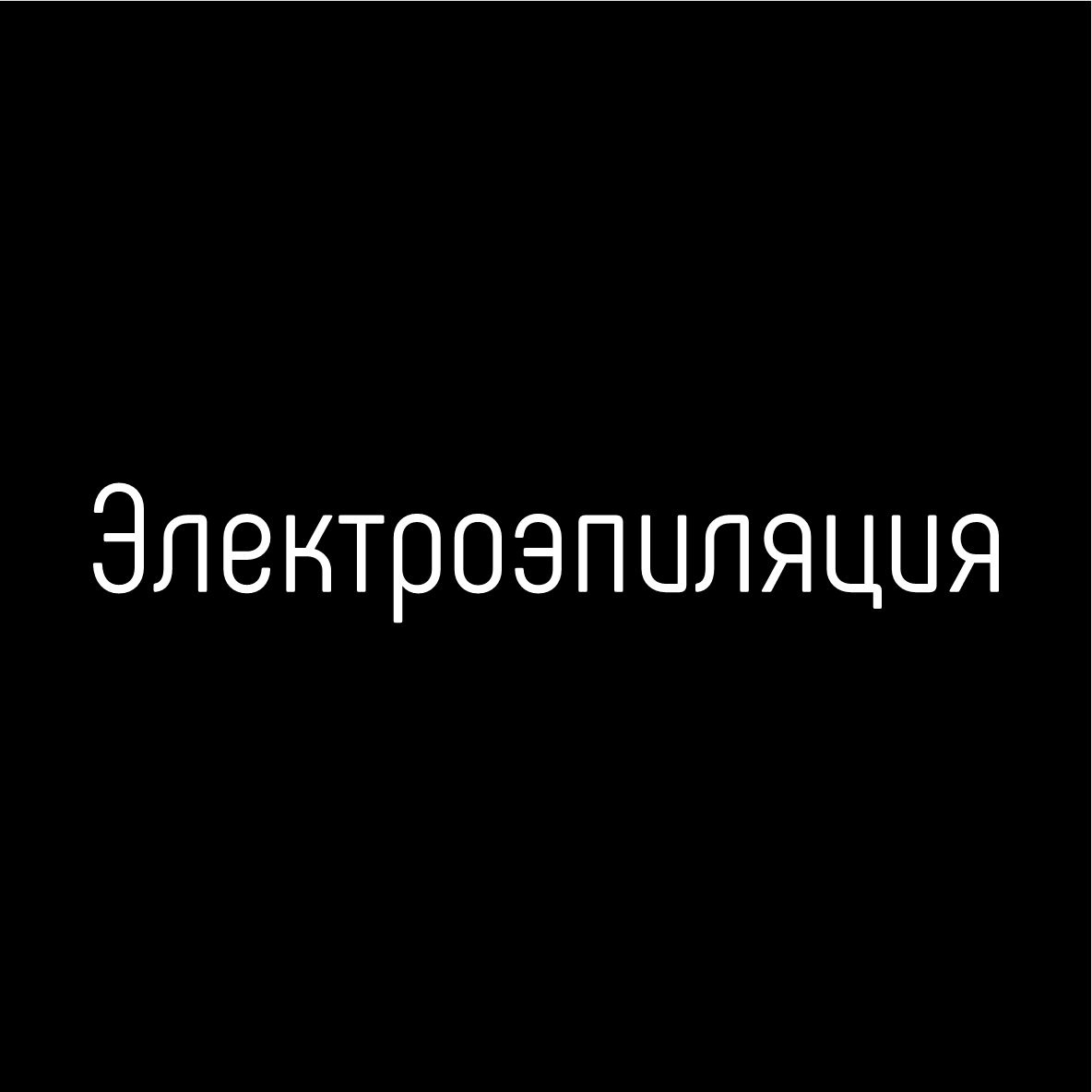 Электроэпиляция 60 минут