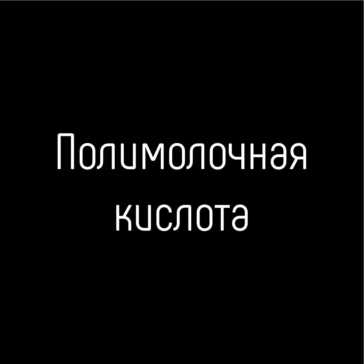 Полимолочная кислота PETARAN 15 мл