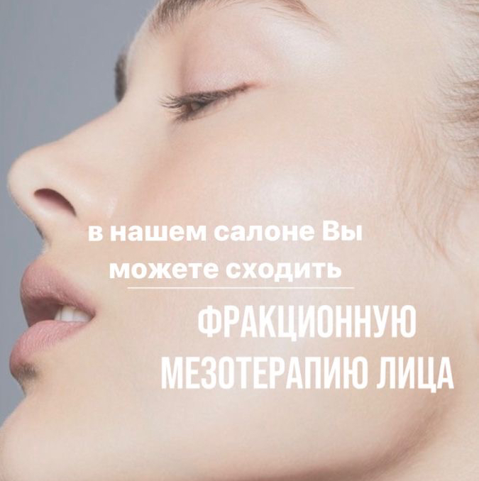 Фракционная мезотерапия