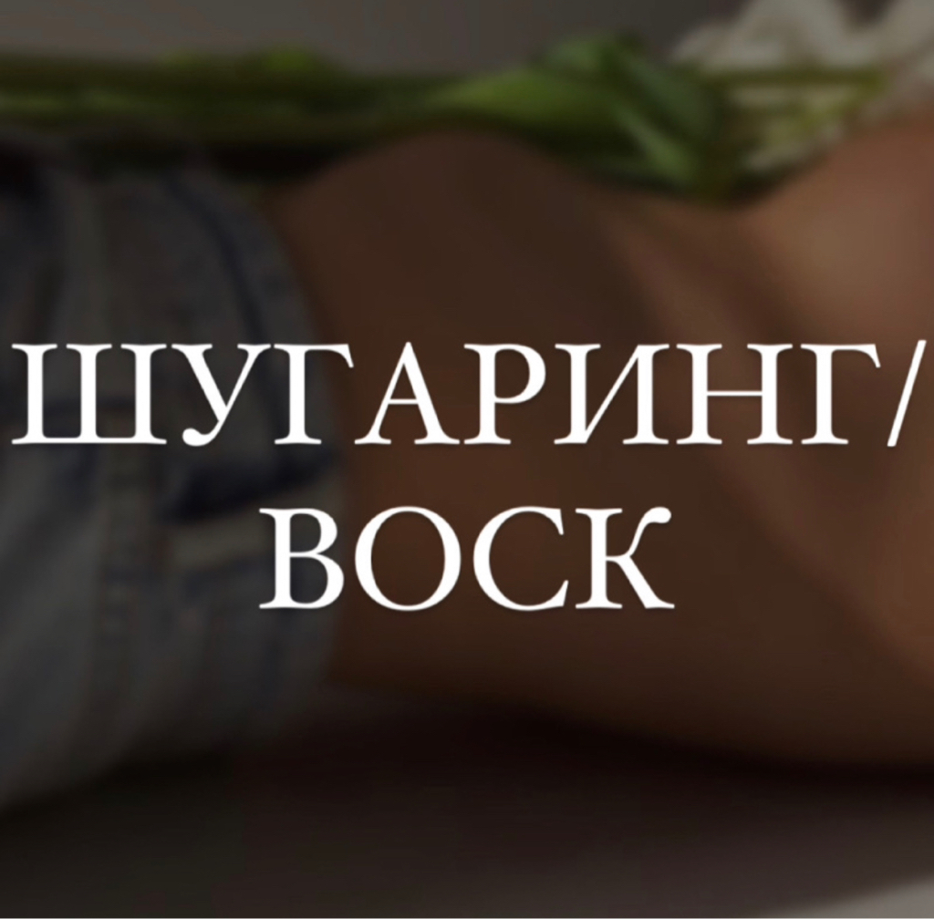 Подмышки (Шугаринг / воск)