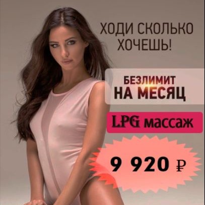 LPG массаж 
Безлимитный абонемент на месяц