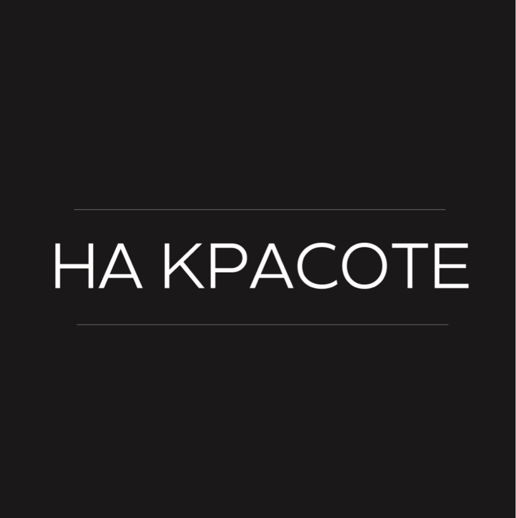 НА КРАСОТЕ