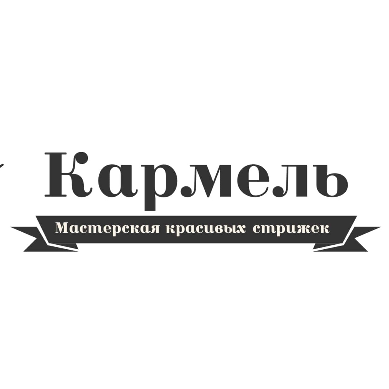 КАРМЕЛЬ | Мастерская красивых стрижек