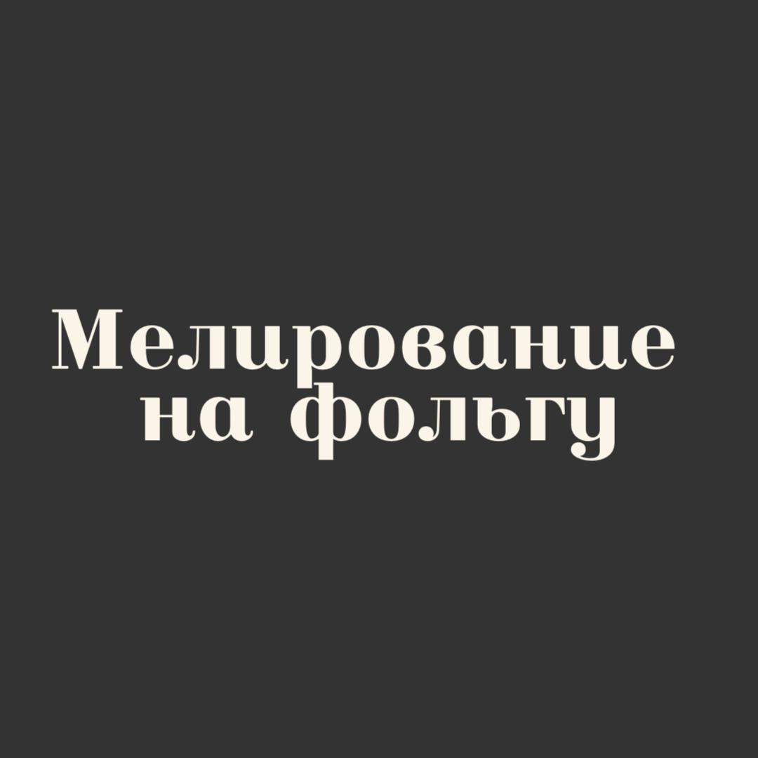 Мелирование на фольгу