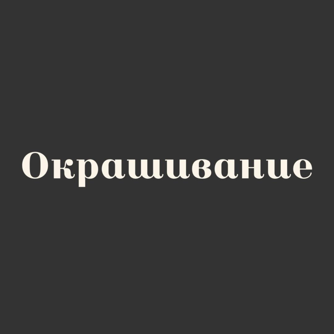 Окрашиване