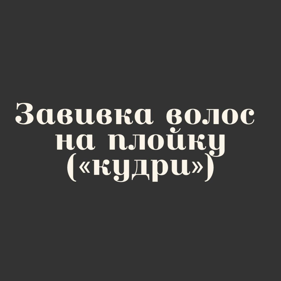 Завивка волос на плойку («кудри»)