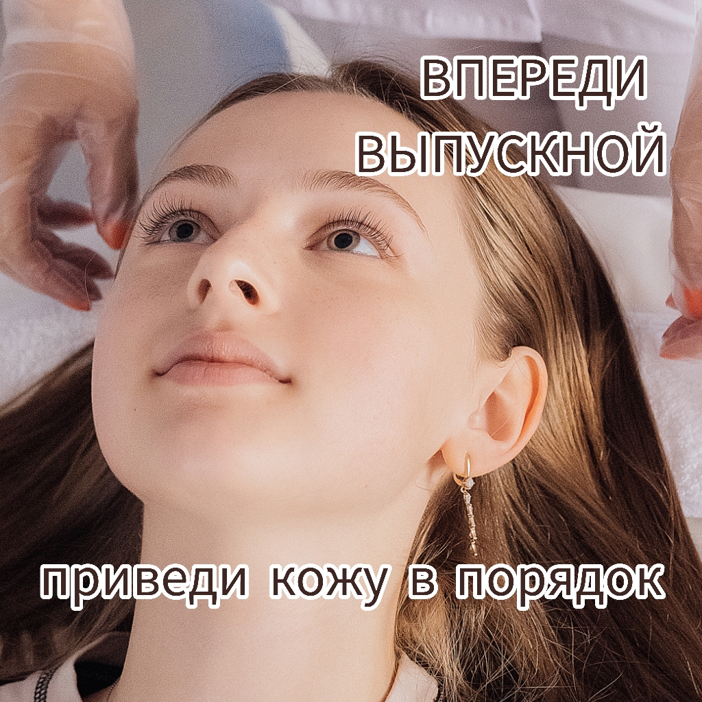 ВЫПУСКНИЦА/ВЫПУСКНИК - процедура на выход как подготовка кожи к важному мероприятию