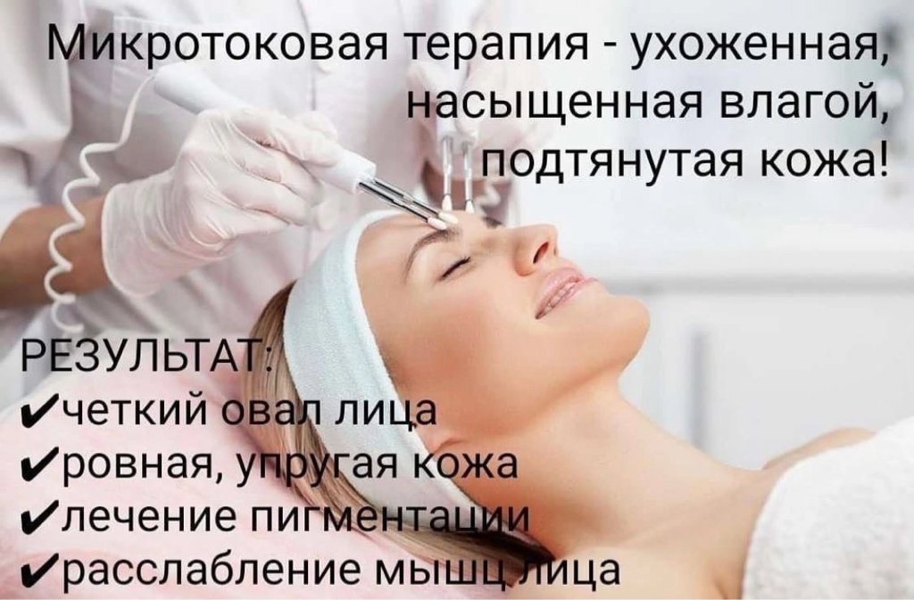 Микротоковая терапия