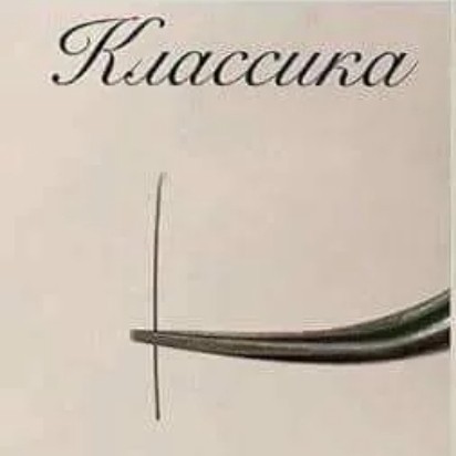 Классическое наращивание ресниц