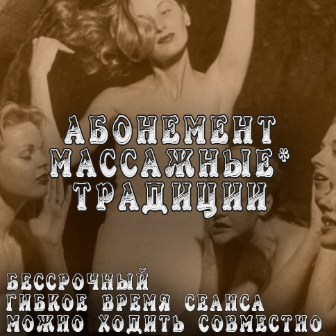 Абонемент. Массажные* Традиции 3часа