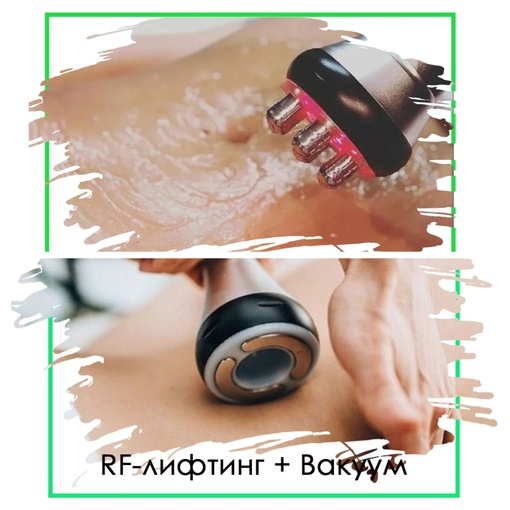 RF-лифтинг + Вакуумный массаж (по зонам)