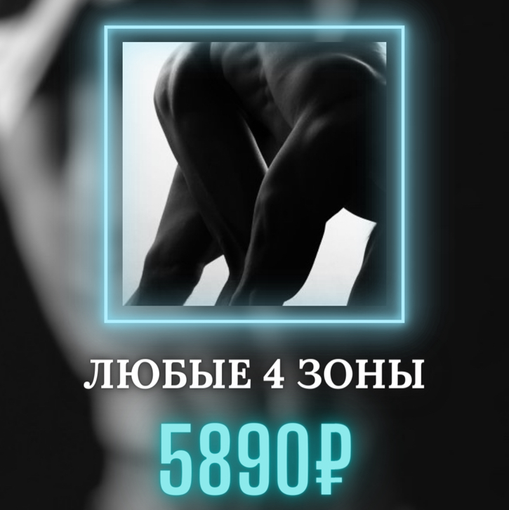 MEN LASER любые 4 зоны