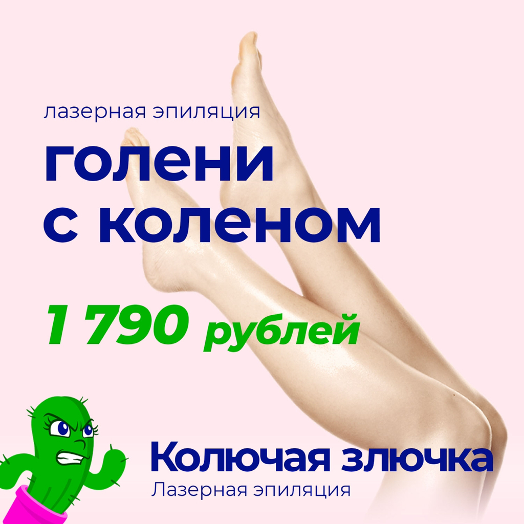 Голени с коленом - лазерная эпиляция
