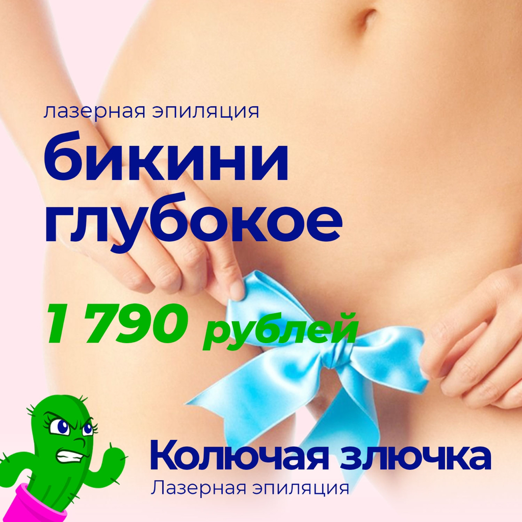Глубокое бикини - лазерная эпиляция