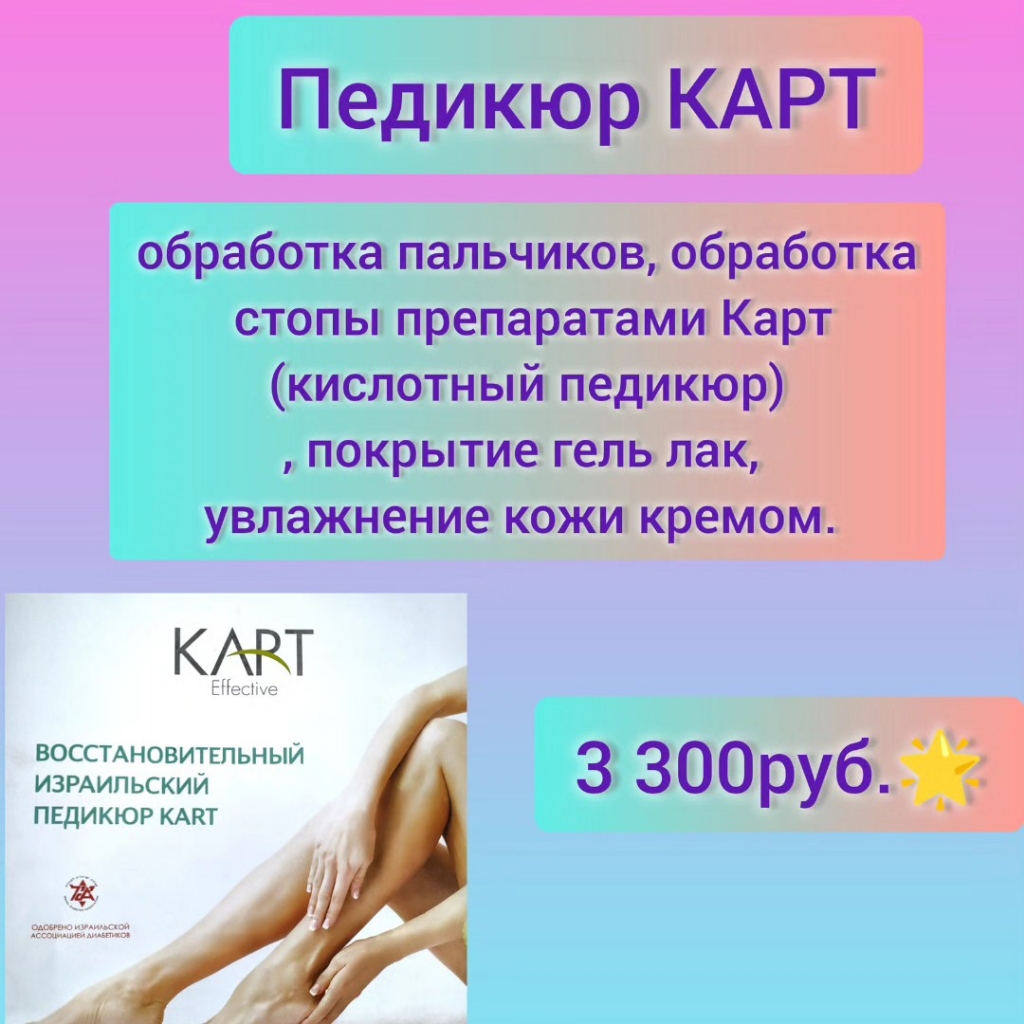 Педикюр КАРТ