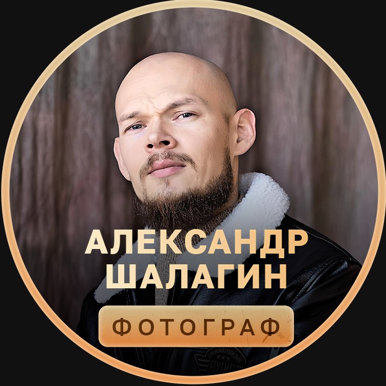 Александр Шалагин