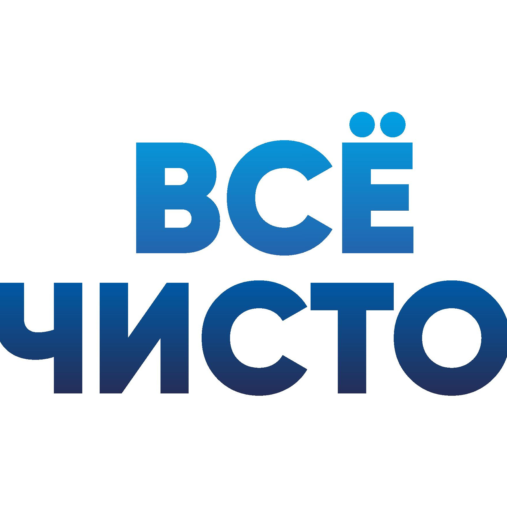 Всё Чисто!