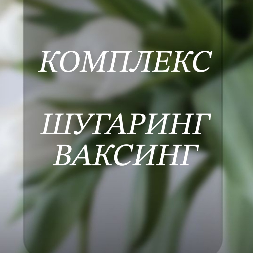 Комплекс Бикини+подмышки+голени/бедра