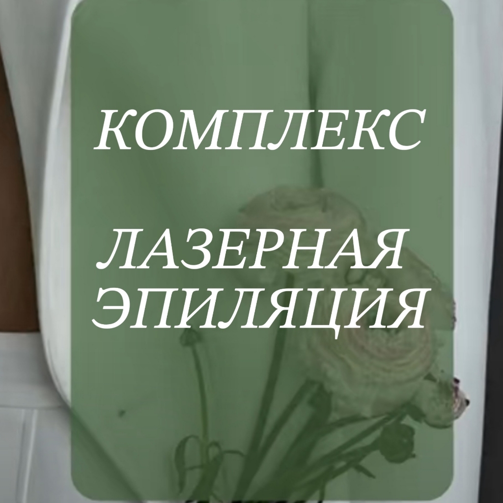 Лазерная эпиляция комплекс: Бикини+подмышки+голени