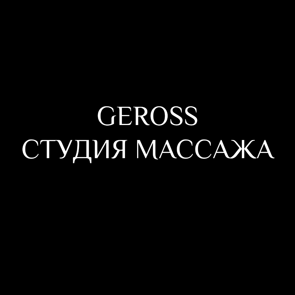 GEROSS - студия массажа.