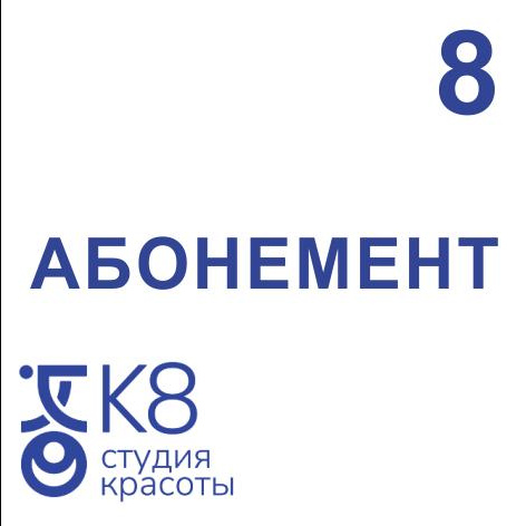 Абонемент 8