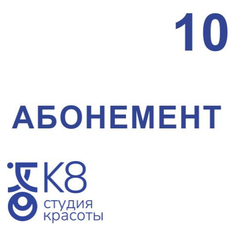 Абонемент 10