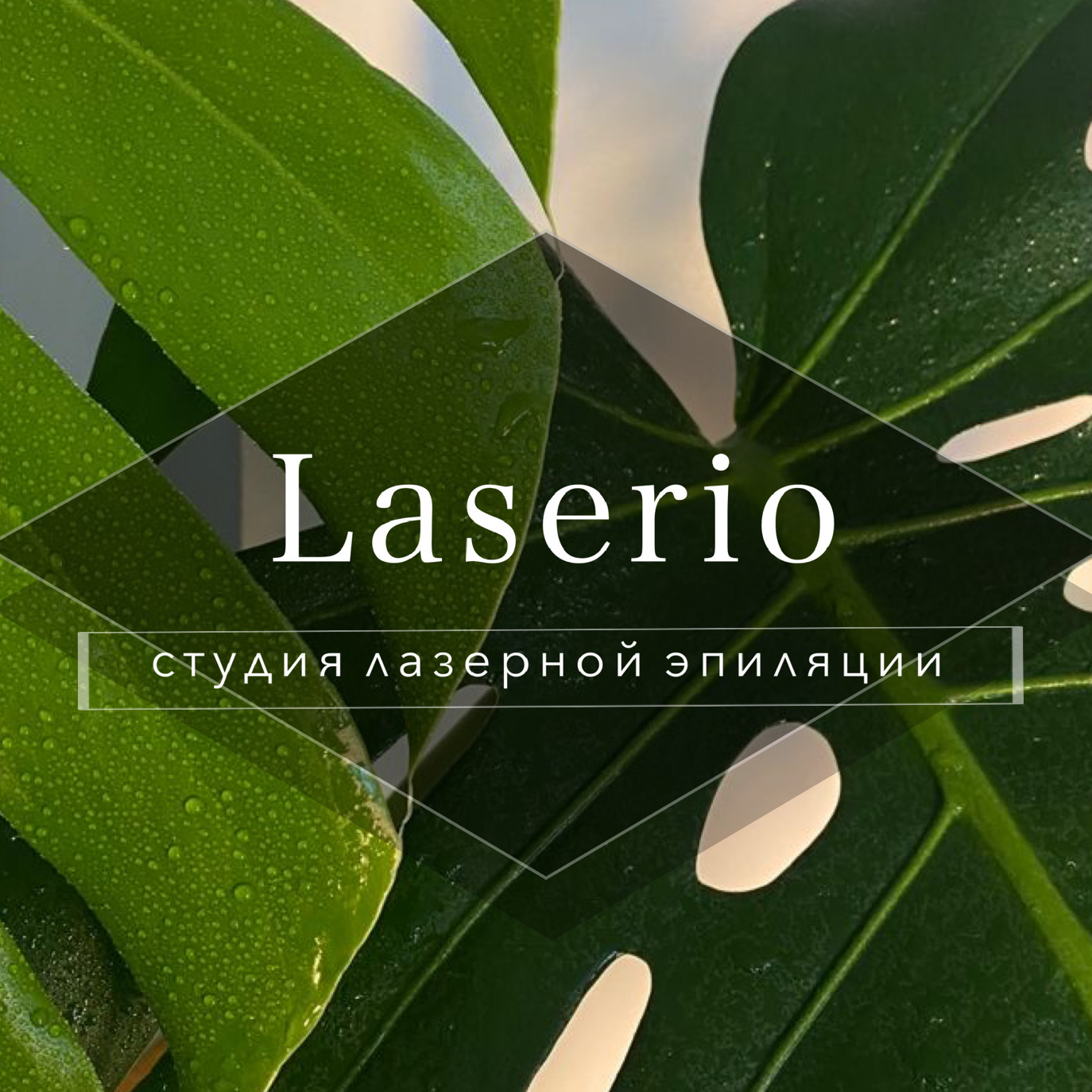 Студия лазерной эпиляции Laserio