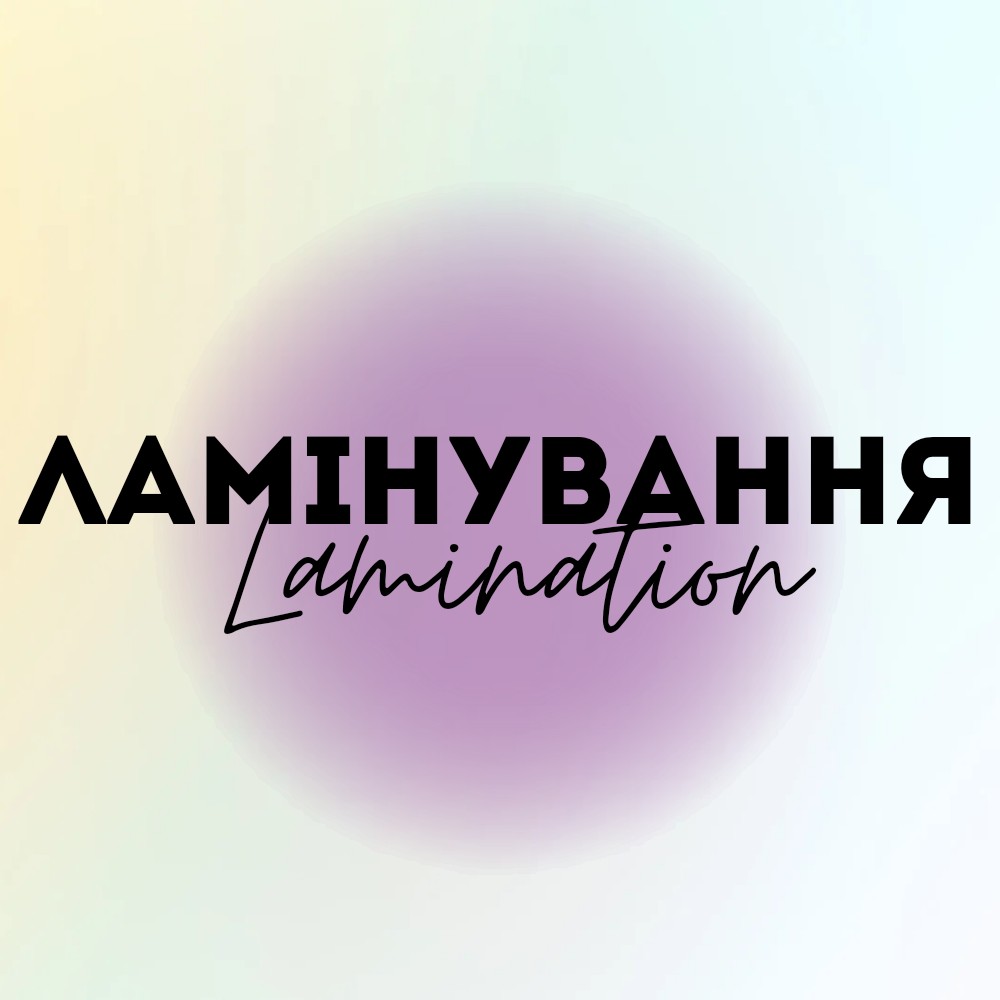 Ламінування брів