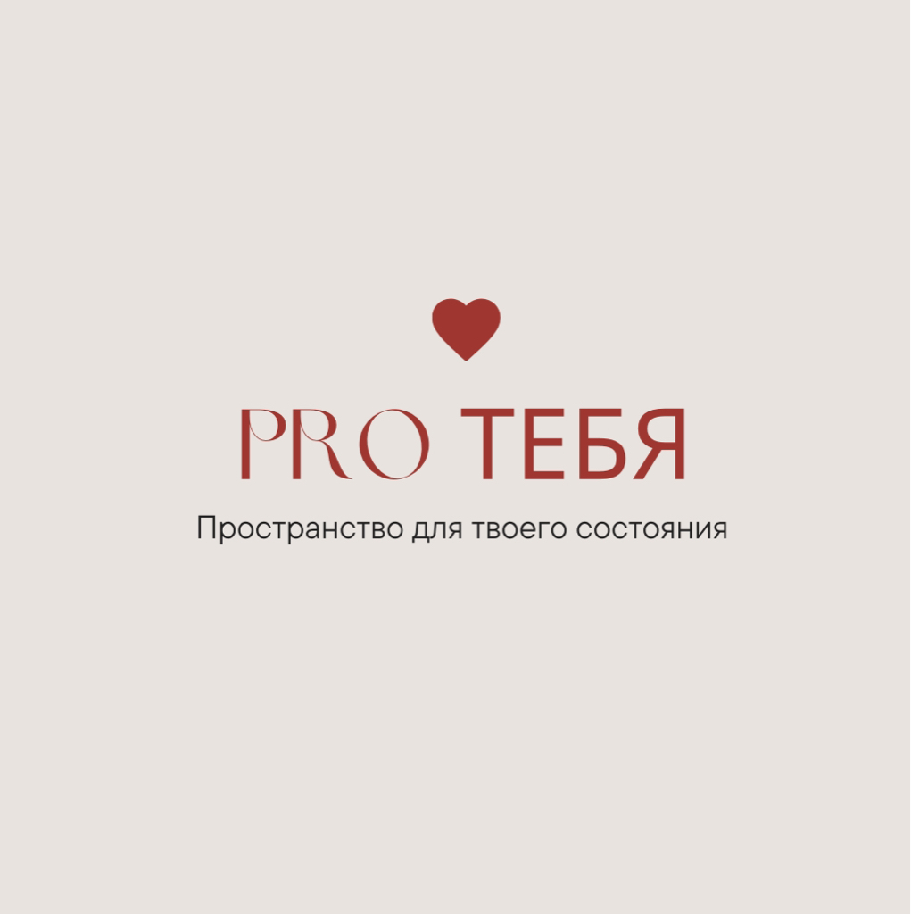 PRO Тебя - пространство для твоего состояния