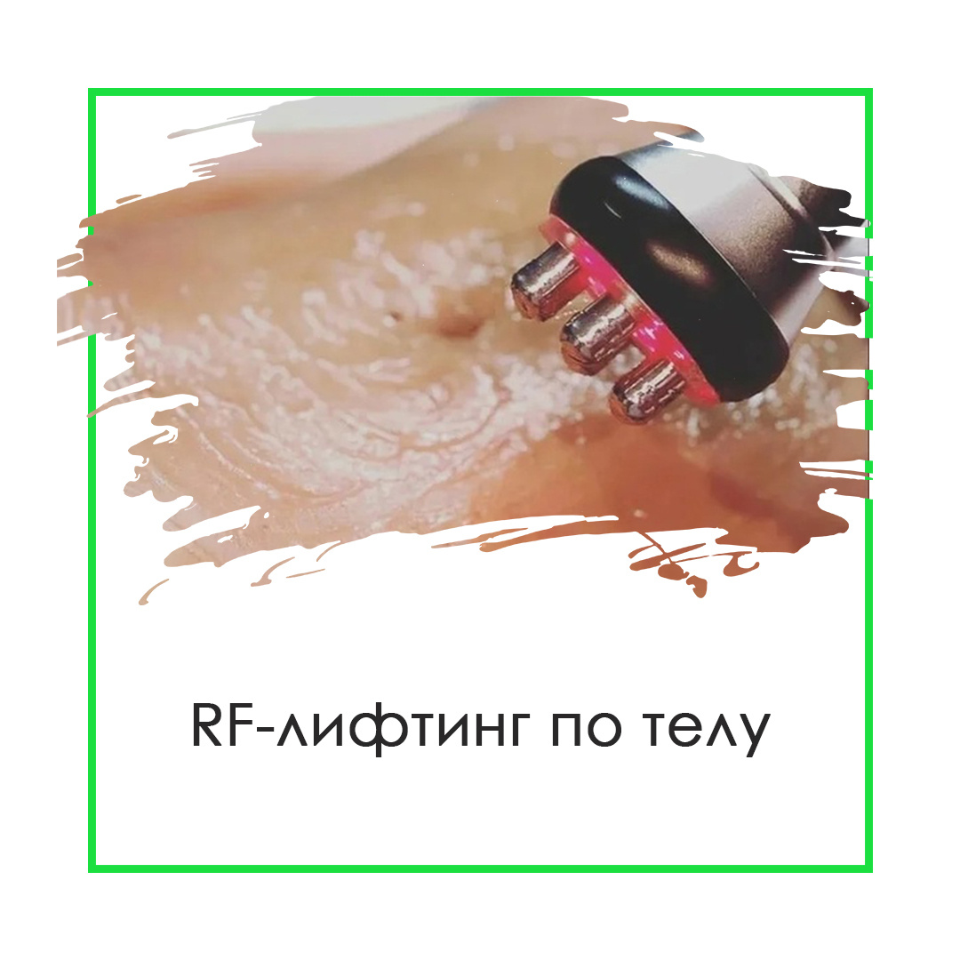 RF-лифтинг по телу