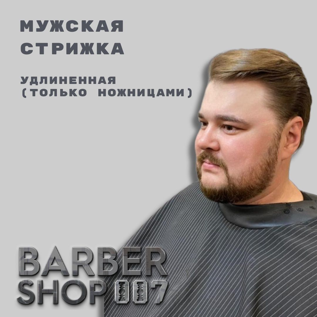 Удлинённая стрижка ( стрижка только ножницами )